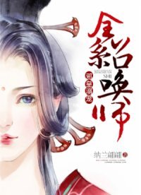 邪皇溺寵:全系召喚師