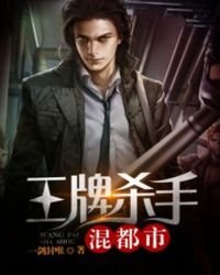 王牌殺手混都市