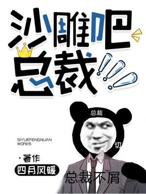 沙雕吧,總裁!