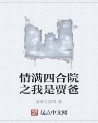 情滿四合院之我是賈爸