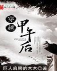 穿越甲午後