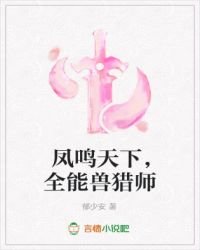 鳳鳴天下，全能獸獵師