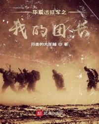 《华夏远征军之我的团长》