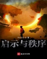启示与秩序
