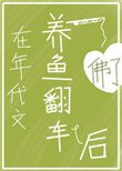 《在年代文養魚翻車後》