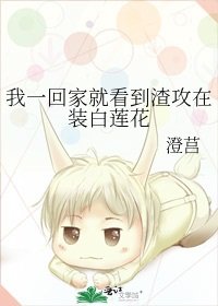 我一回家就看到渣攻在裝白蓮花