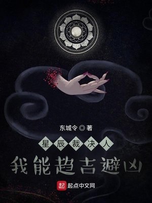 星辰裁決人:我能趨吉避凶