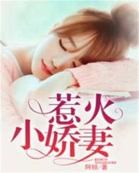 惹火小嬌妻