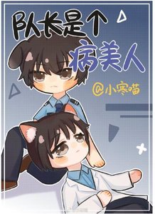 队长是个病美人