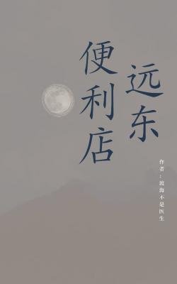 远东便利店