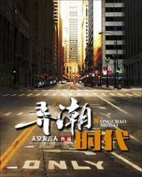弄潮時代