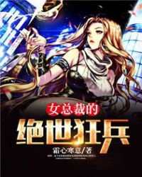 女總裁的絕世狂兵