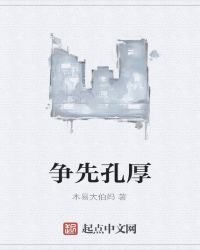 《争先孔厚》