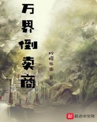 《萬界倒賣商》
