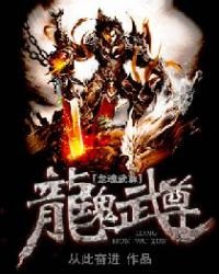 《龙魂武尊》