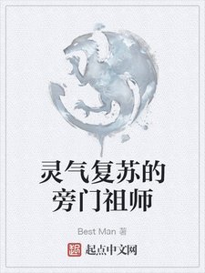 灵气复苏的旁门祖师