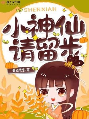 小神仙,請留步