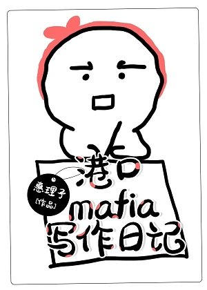 （综漫同人）港口Mafia写作日记