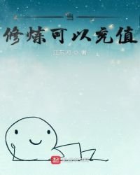 当修炼可以充值