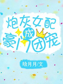 炮灰女配成豪门团宠