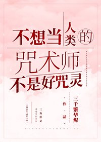 (BG/综漫同人)不想当人类的咒术师不是好咒灵