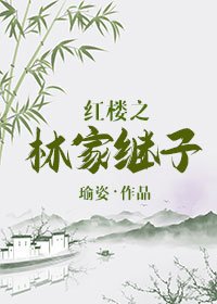 (BG/紅樓同人)紅樓之林家繼子