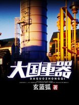 大国重器/大国工业