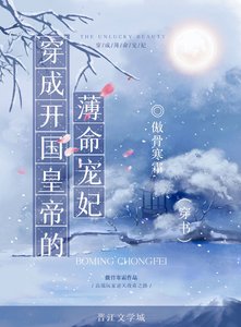 穿成开国皇帝的薄命宠妃(穿书)