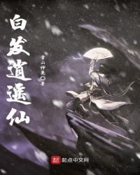 白发逍遥仙