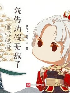 隨機返利:我傳功就無敵了