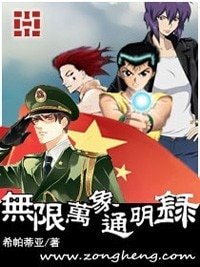 《无限万象通明录》