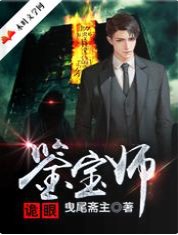 诡眼鉴宝师