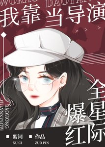 《我靠当导演爆弘全星际》