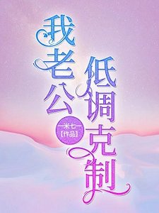 我老公低調剋制