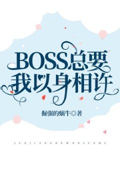 BOSS总要我以身相许