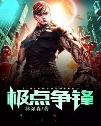 極點爭鋒