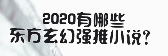 2020有哪些东方玄幻强推小说？