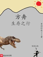 《方舟生存之行》
