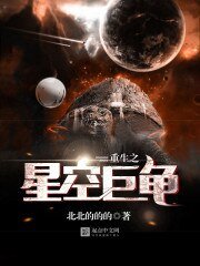 《重生之星空巨龜》