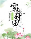 穿越種田之小本經營