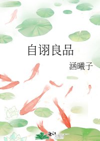 《自诩良品》