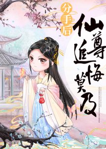分手硕,仙尊追悔莫及