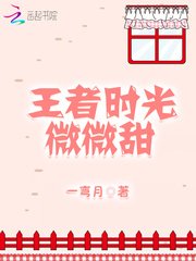 《王者時光微微甜》