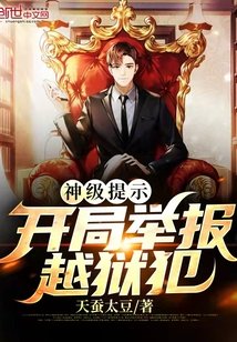 《神级提示:开局举报越狱犯》