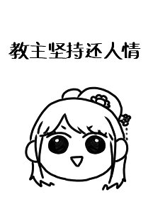 翰主堅持還人情