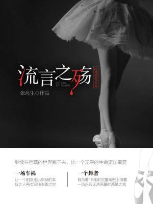 葉珂刑警手記:流言之殤