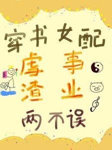 《穿书女配虐渣事业两不误》
