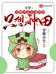 斗罗:觉醒沙盒武魂的我只想种田