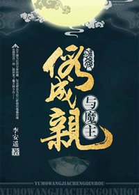 與魔主假成親後