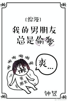 （綜漫同人）[綜漫]我的男朋友總是偷懶